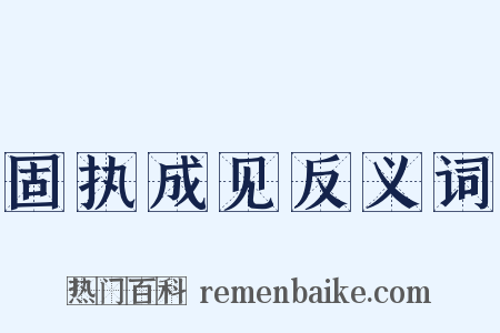 固执成见反义词是什么意思的图片